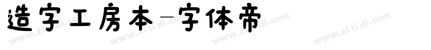 造字工房本字体转换