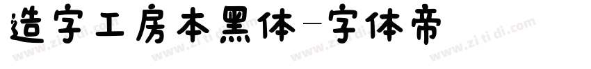 造字工房本黑体字体转换