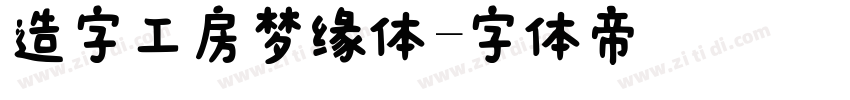 造字工房梦缘体字体转换