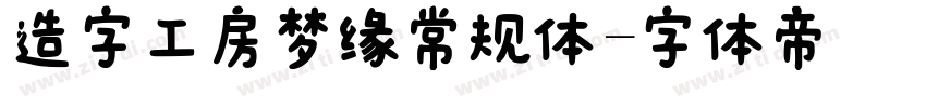 造字工房梦缘常规体字体转换