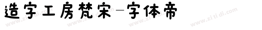 造字工房梵宋字体转换