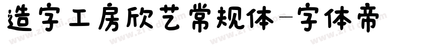 造字工房欣艺常规体字体转换