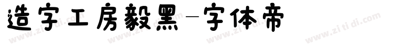 造字工房毅黑字体转换