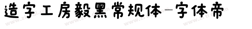造字工房毅黑常规体字体转换