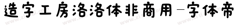 造字工房洛洛体非商用字体转换