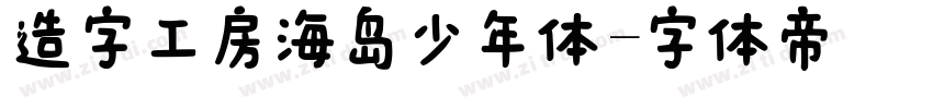 造字工房海岛少年体字体转换