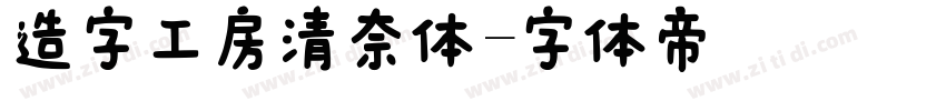 造字工房清奈体字体转换