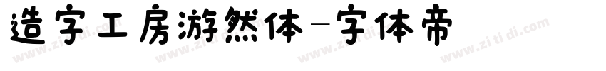 造字工房游然体字体转换