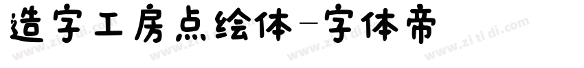 造字工房点绘体字体转换