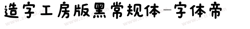 造字工房版黑常规体字体转换