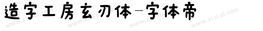 造字工房玄刃体字体转换