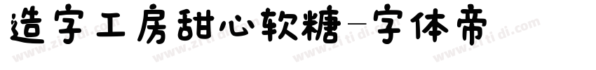 造字工房甜心软糖字体转换