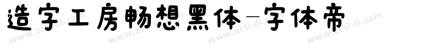造字工房畅想黑体字体转换