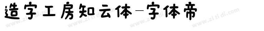 造字工房知云体字体转换