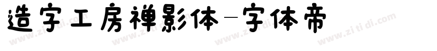 造字工房禅影体字体转换