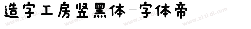 造字工房竖黑体字体转换
