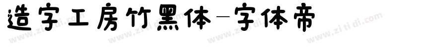 造字工房竹黑体字体转换