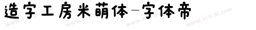 造字工房米萌体字体转换
