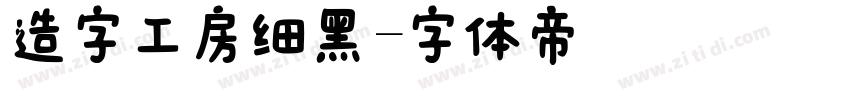造字工房细黑字体转换