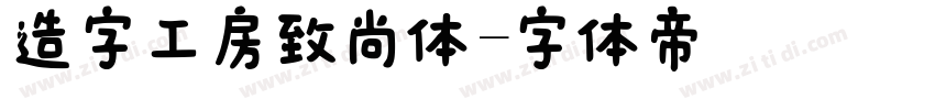 造字工房致尚体字体转换