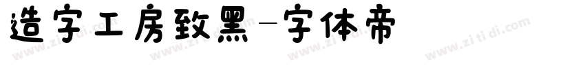 造字工房致黑字体转换