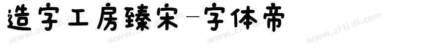 造字工房臻宋字体转换