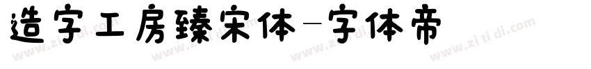造字工房臻宋体字体转换