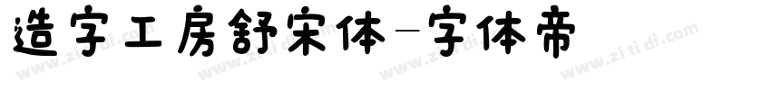 造字工房舒宋体字体转换