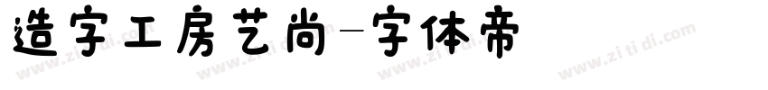 造字工房艺尚字体转换