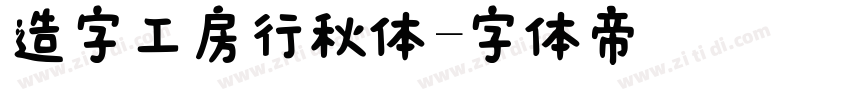 造字工房行秋体字体转换