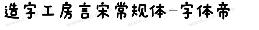 造字工房言宋常规体字体转换
