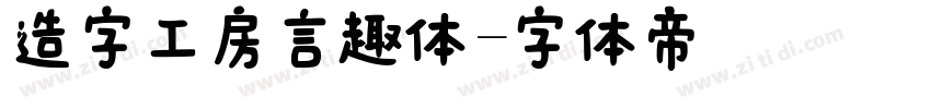 造字工房言趣体字体转换