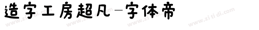 造字工房超凡字体转换