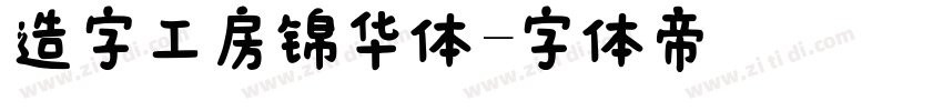 造字工房锦华体字体转换