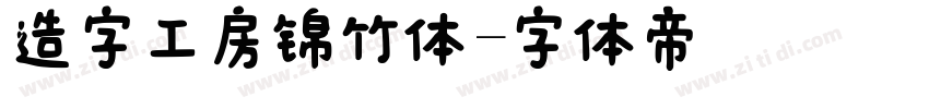 造字工房锦竹体字体转换