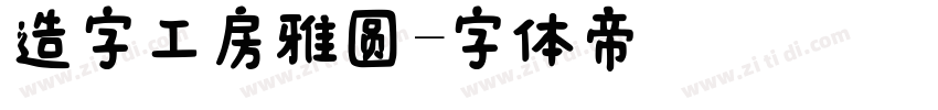 造字工房雅圆字体转换