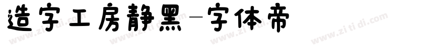 造字工房静黑字体转换