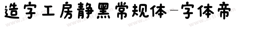 造字工房静黑常规体字体转换