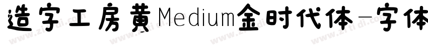 造字工房黄Medium金时代体字体转换