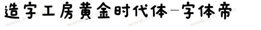 造字工房黄金时代体字体转换