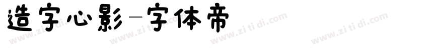 造字心影字体转换