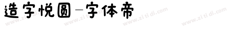 造字悦圆字体转换