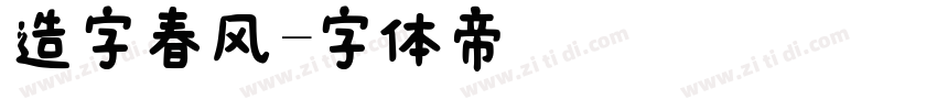 造字春风字体转换