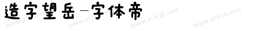 造字望岳字体转换