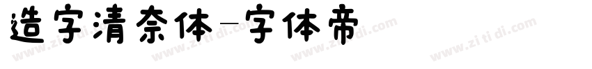 造字清奈体字体转换