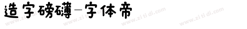 造字磅礴字体转换