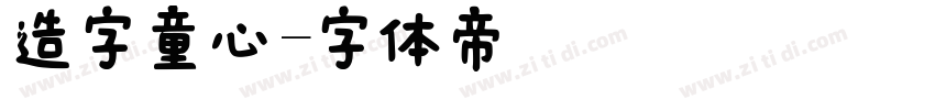 造字童心字体转换