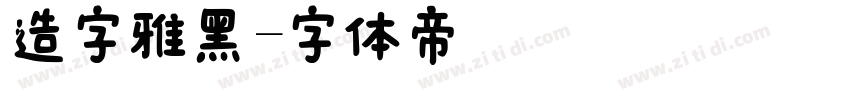 造字雅黑字体转换