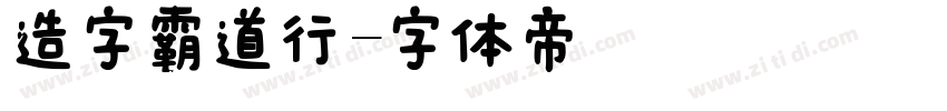 造字霸道行字体转换