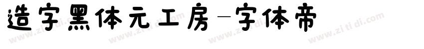 造字黑体元工房字体转换